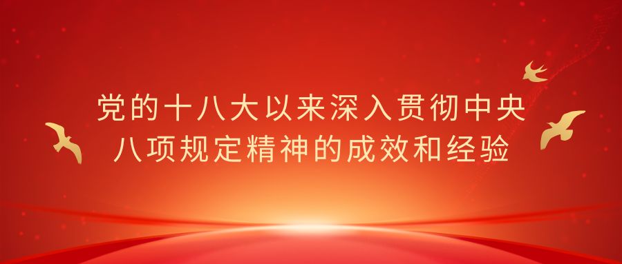 黨的十八大以來(lái)深入貫徹中央八項(xiàng)規(guī)定精神的成效和經(jīng)驗(yàn)