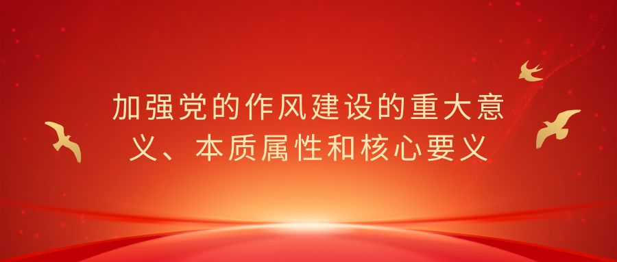 加強(qiáng)黨的作風(fēng)建設(shè)的重大意義、本質(zhì)屬性和核心要義