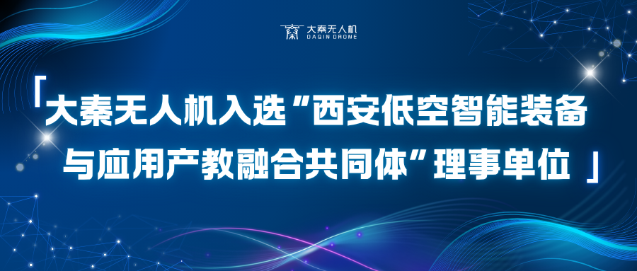 大秦?zé)o人機(jī)入選“西安低空智能裝備與應(yīng)用產(chǎn)教融合共同體”理事單位
